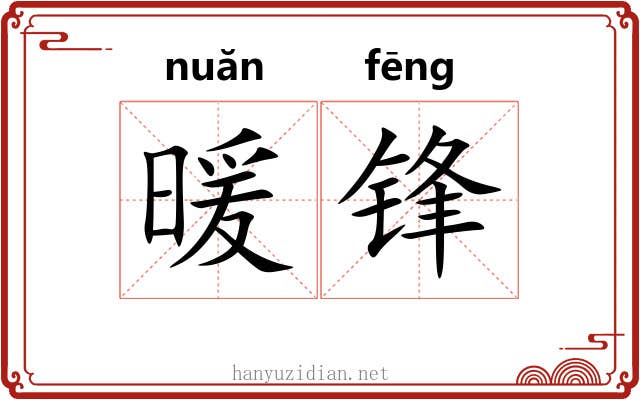 暖锋