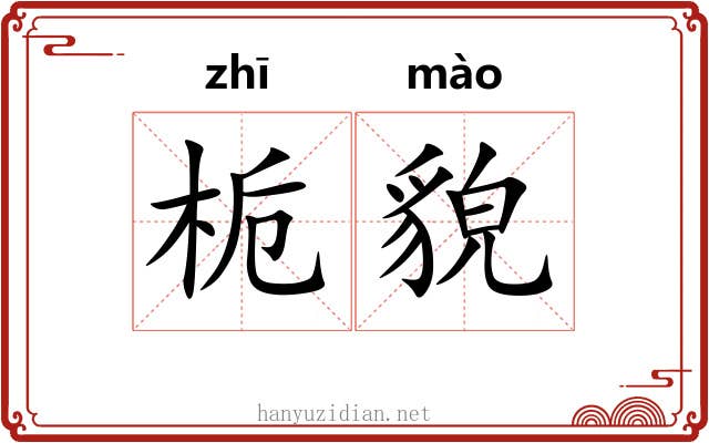 栀貌