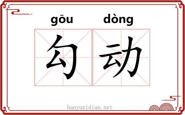 勾动 勾动