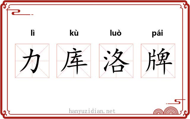 力库洛牌 力库洛牌