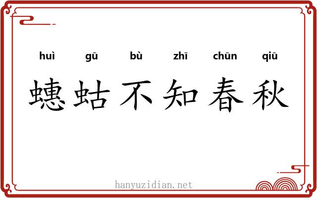 蟪蛄不知春秋