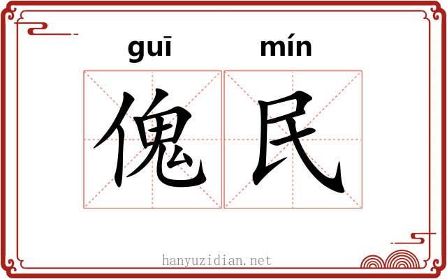 傀民