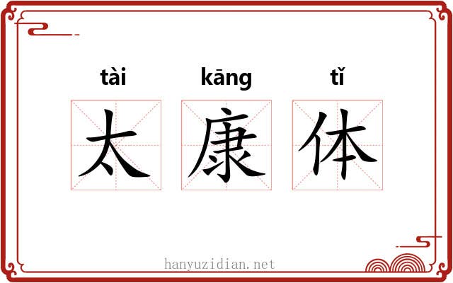 太康体 太康体