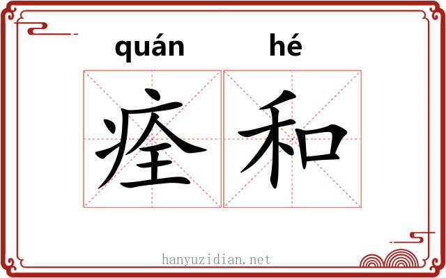 痊和 痊和
