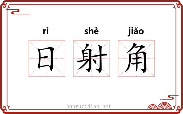 日射角 日射角