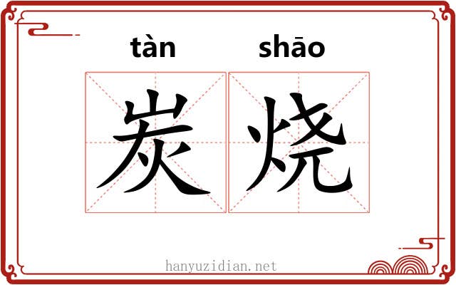 炭烧