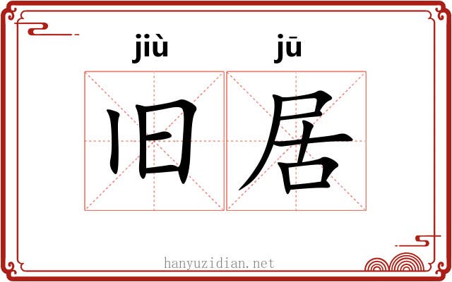 旧居