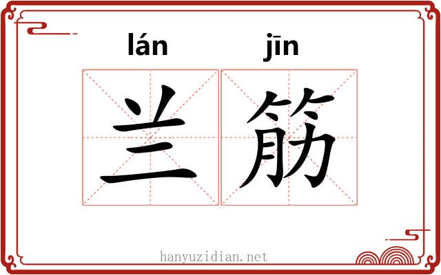 兰筋