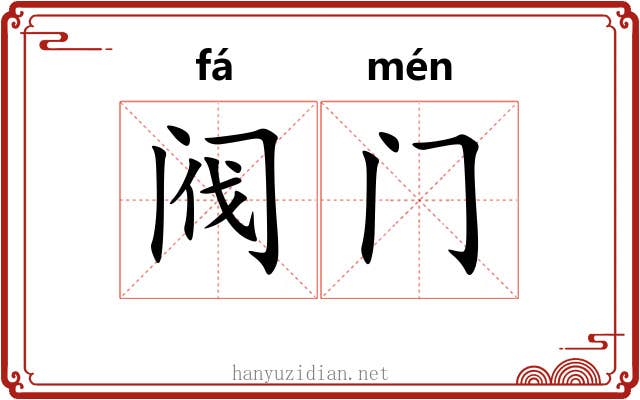 阀门 阀门