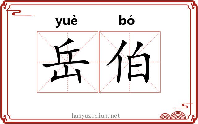 岳伯