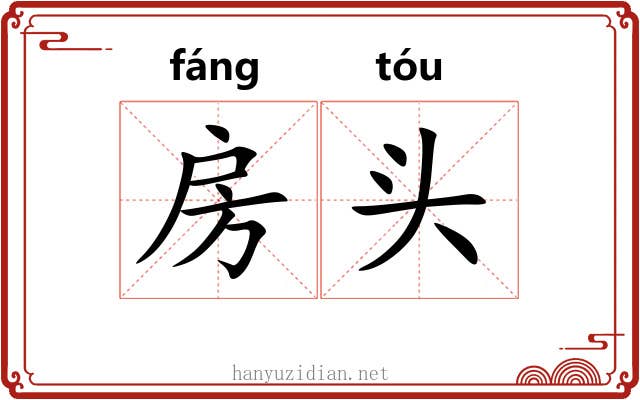 房头 房头