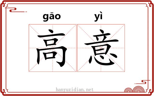 高意 高意