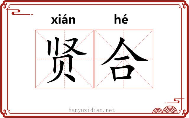 贤合