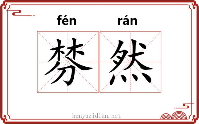 棼然