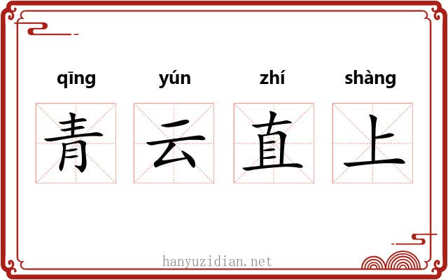 青云直上