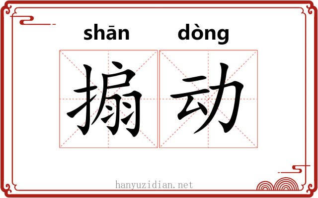 搧动 搧动