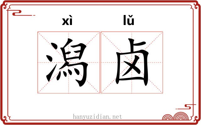 潟卤