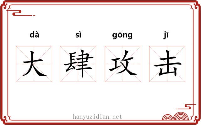大肆攻击 大肆攻击