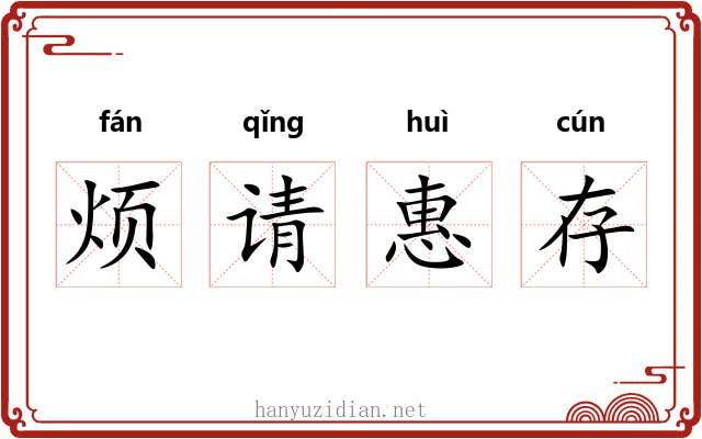 烦请惠存 烦请惠存