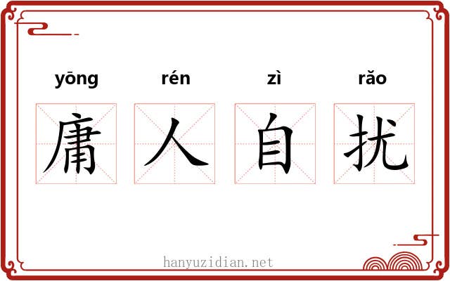 庸人自扰