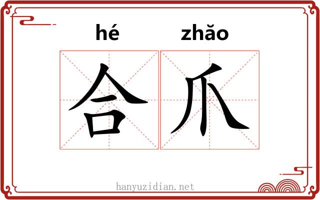 合爪 合爪