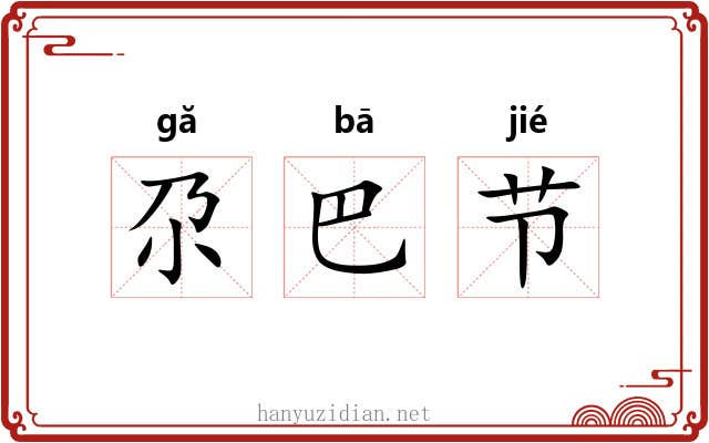 尕巴节