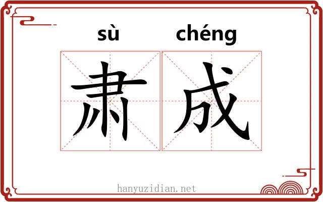 肃成 肃成