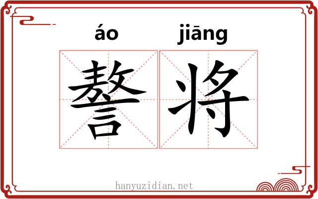 謷将 謷将