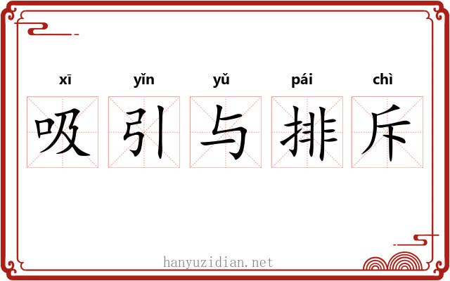 吸引与排斥 吸引与排斥