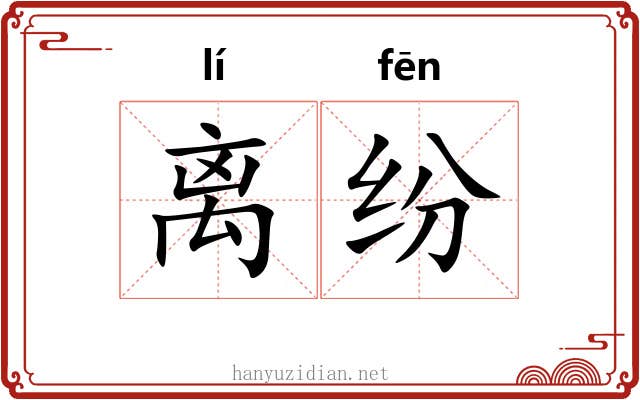 离纷