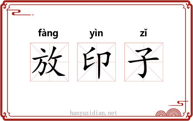 放印子