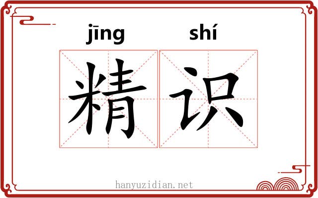 精识
