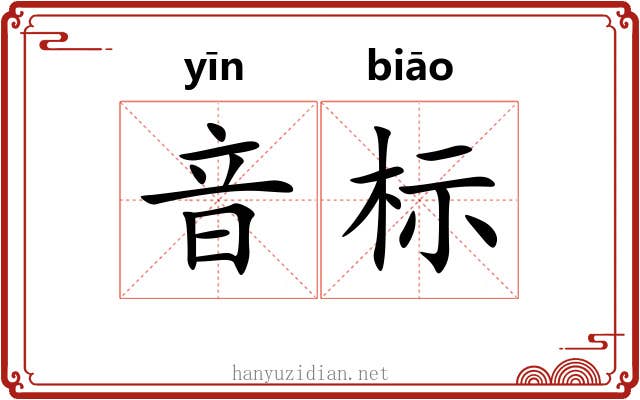 音标 音标