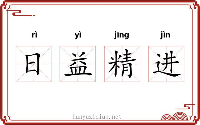 日益精进 日益精进