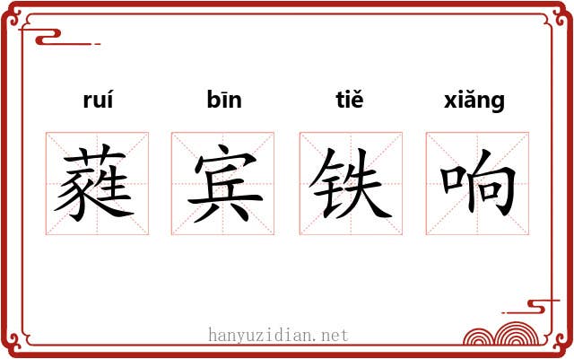蕤宾铁响