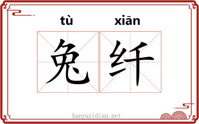 兔纤 兔纤