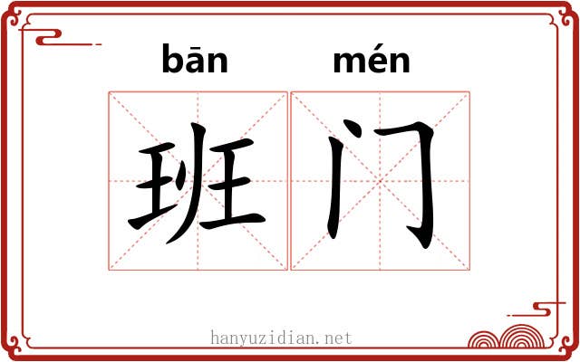班门