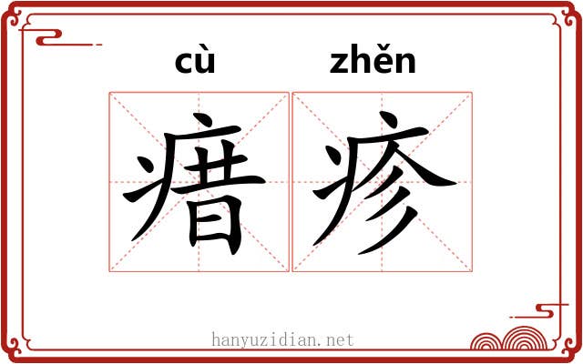 瘄疹