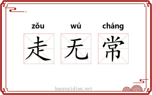 走无常