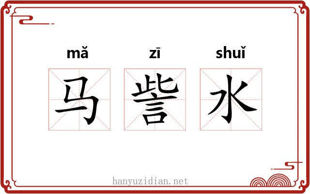 马訾水