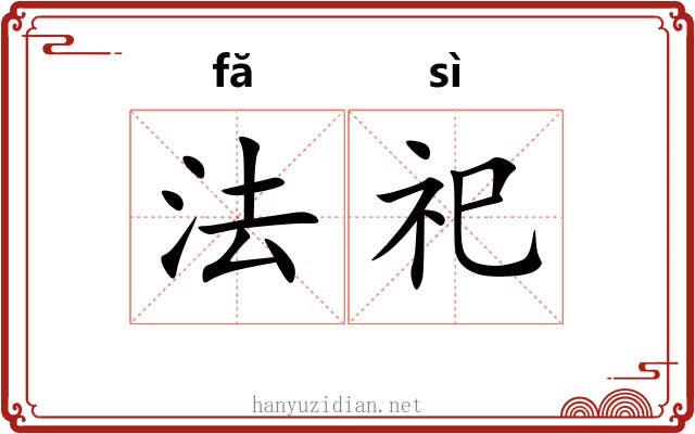 法祀 法祀