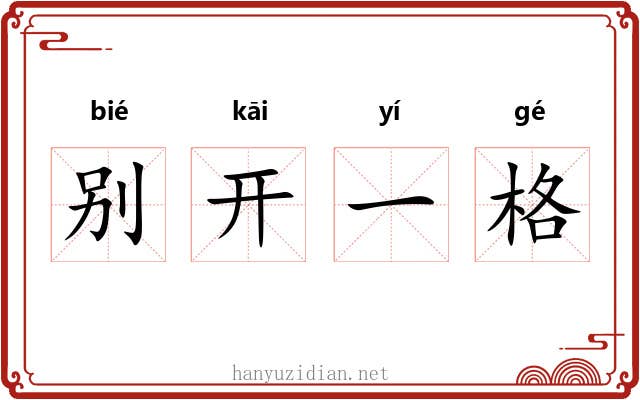 别开一格 别开一格