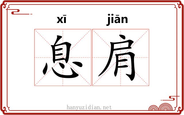 息肩 息肩