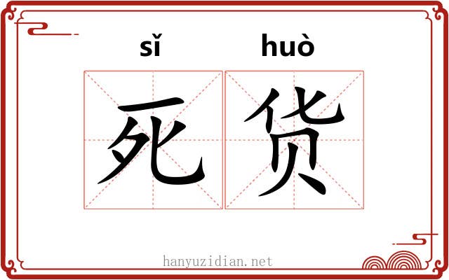 死货