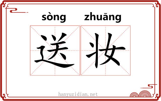 送妆