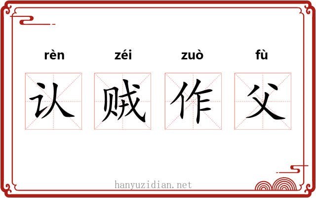 认贼作父 认贼作父