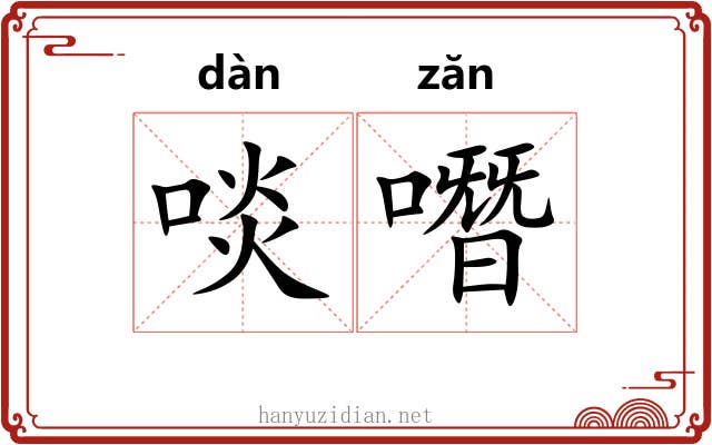 啖噆