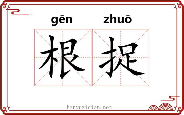 根捉