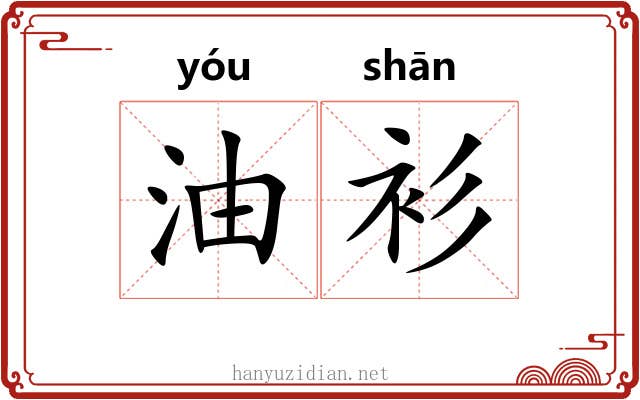 油衫