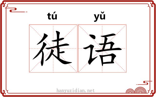 徒语